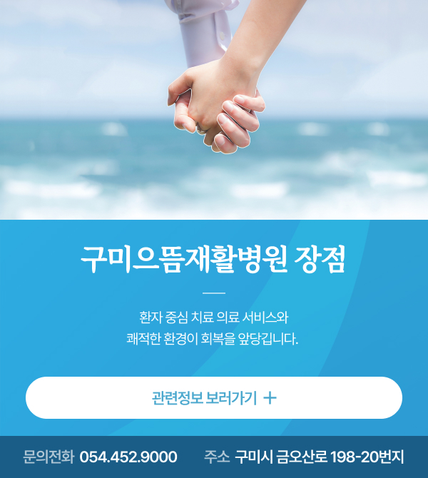 구미으뜸재활병원 장점