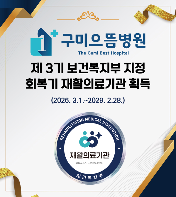 제3기 보건복지부 지정 회복기 재활의료관 획득